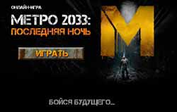 Metro 2033 разработчики
